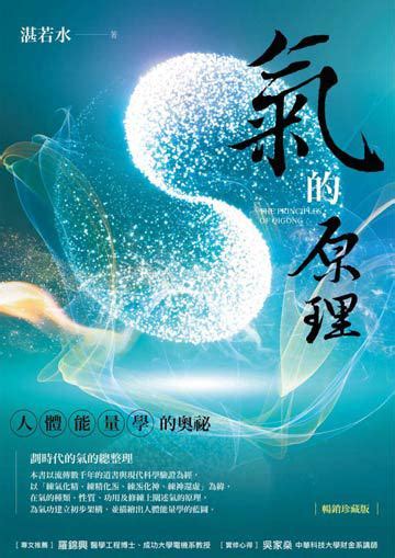 氣的原理|氣的原理（暢銷珍藏版） 電子書，作者 湛若水